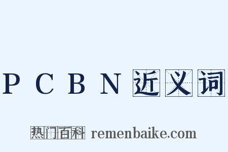 PCBN近义词是什么意思的图片